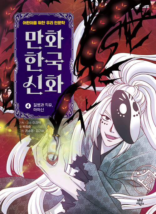 만화 한국 신화 4: 질병과 치유, 마마신(양장본 Hardcover)