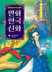 만화 한국 신화 5: 저승길 안내자, 바리공주(만화 한국 신화)(양장본 Hardcover)