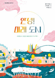 안녕! 미래 도시(뉴제너레이션 시리즈 3)