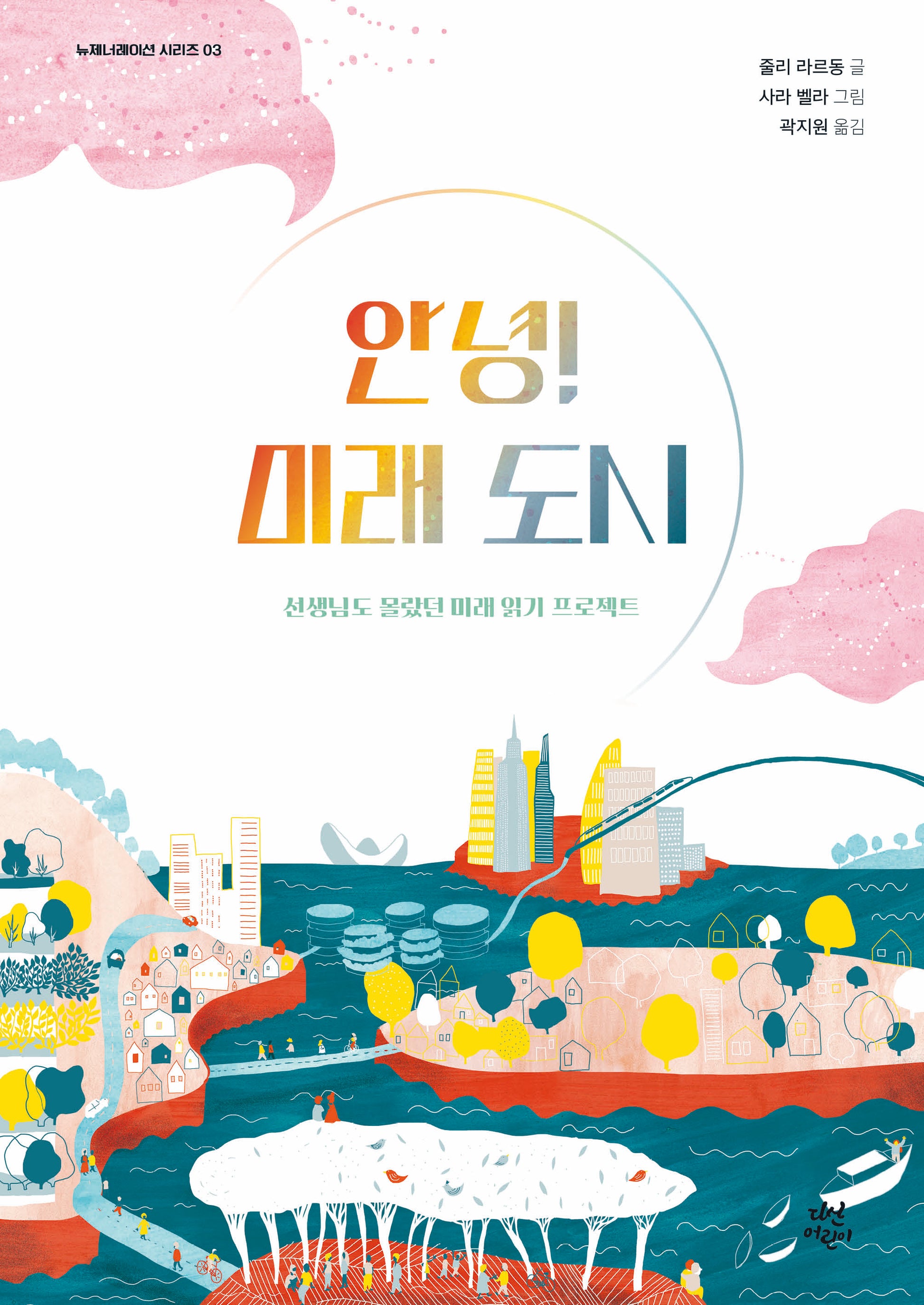 안녕! 미래 도시(뉴제너레이션 시리즈 3)