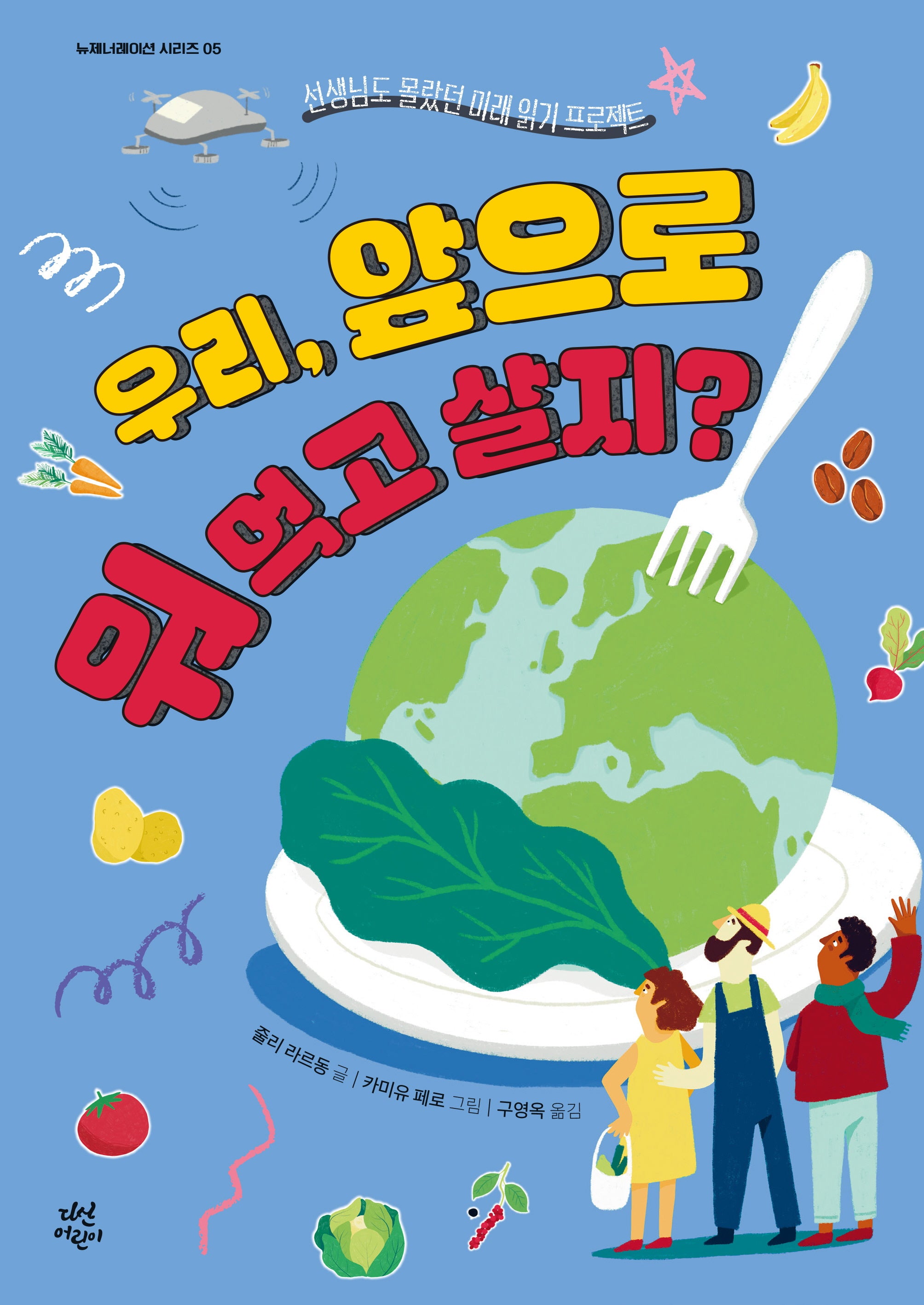 우리, 앞으로 뭐 먹고 살지?(뉴제너레이션 시리즈 5)