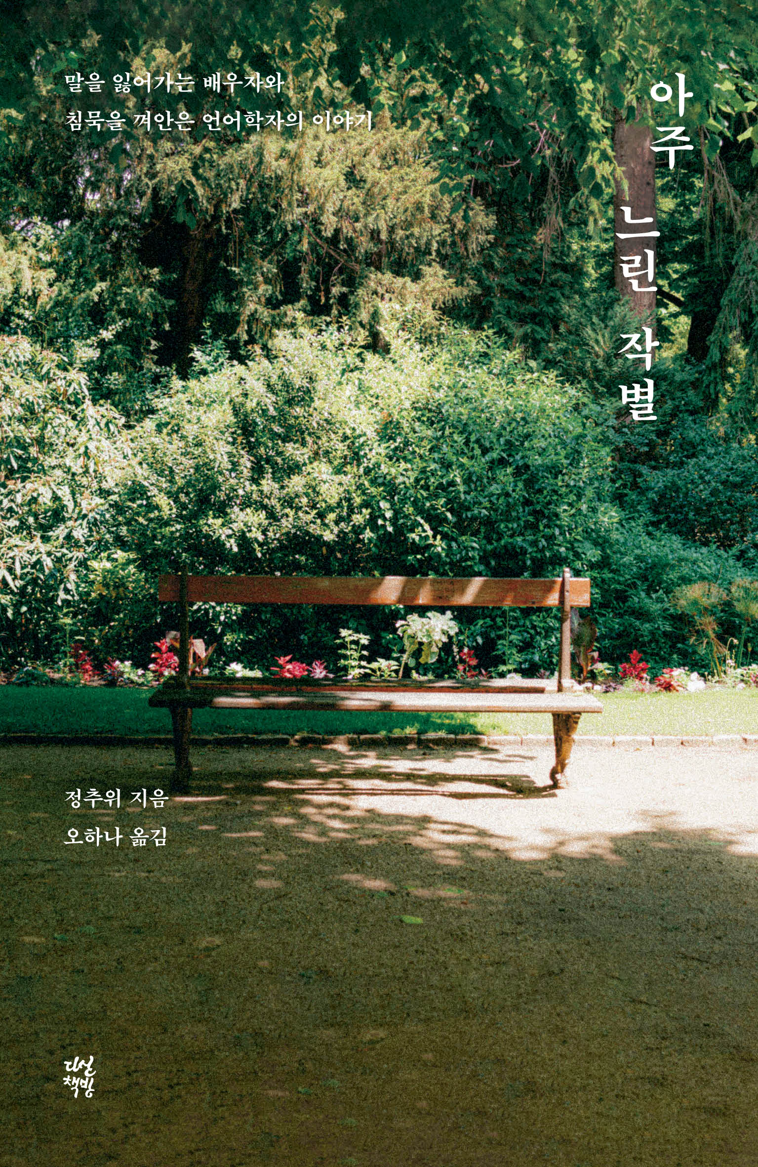 아주 느린 작별