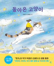 돌아온 고양이(양장본 Hardcover)
