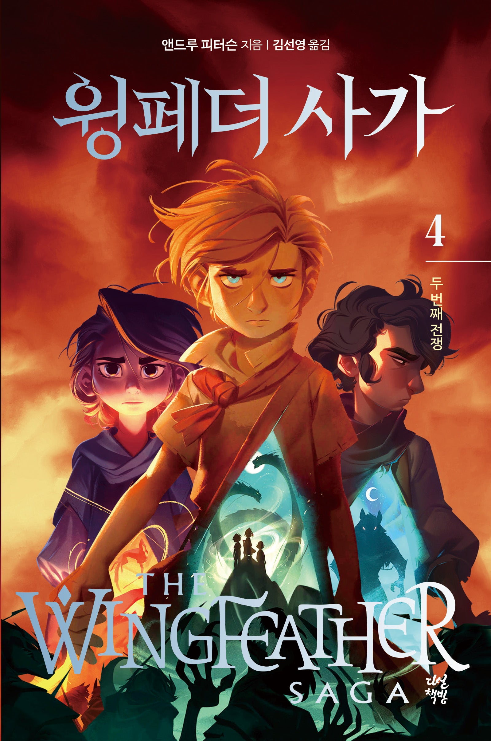 윙페더 사가 4(양장본 Hardcover)