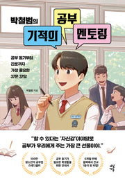 박철범의 기적의 공부 멘토링(전면개정판)