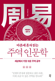 마흔에 혼자 읽는 주역 인문학: 깨달음의 실천 편