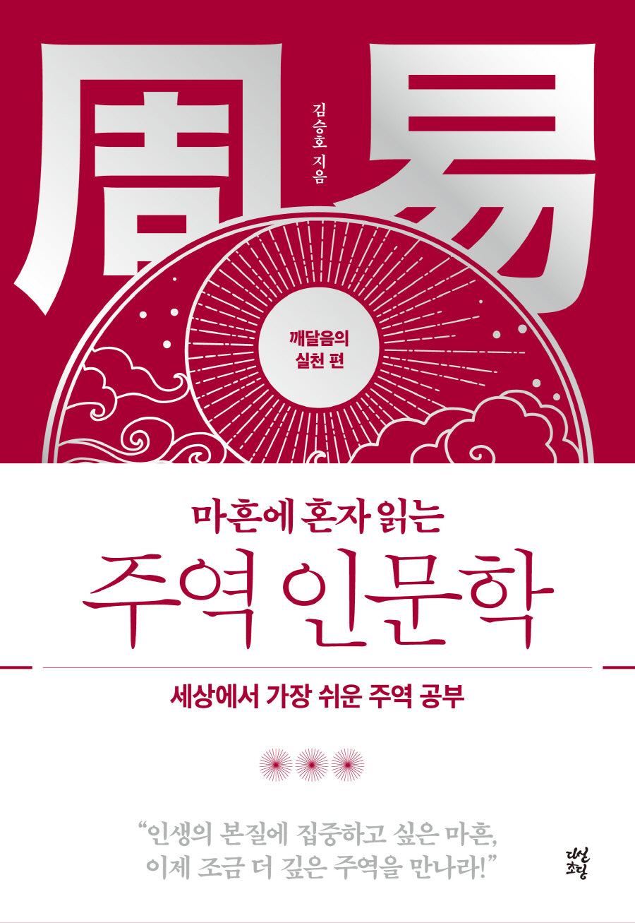 마흔에 혼자 읽는 주역 인문학: 깨달음의 실천 편