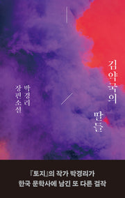 김약국의 딸들(양장본 Hardcover)