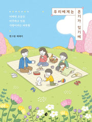 우리에게는 온기가 있기에