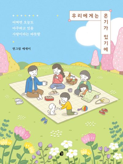 우리에게는 온기가 있기에