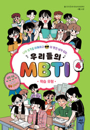 우리들의 MBTI 4: 학습 유형(양장본 Hardcover)