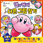 별의 커비 다른 그림 찾기