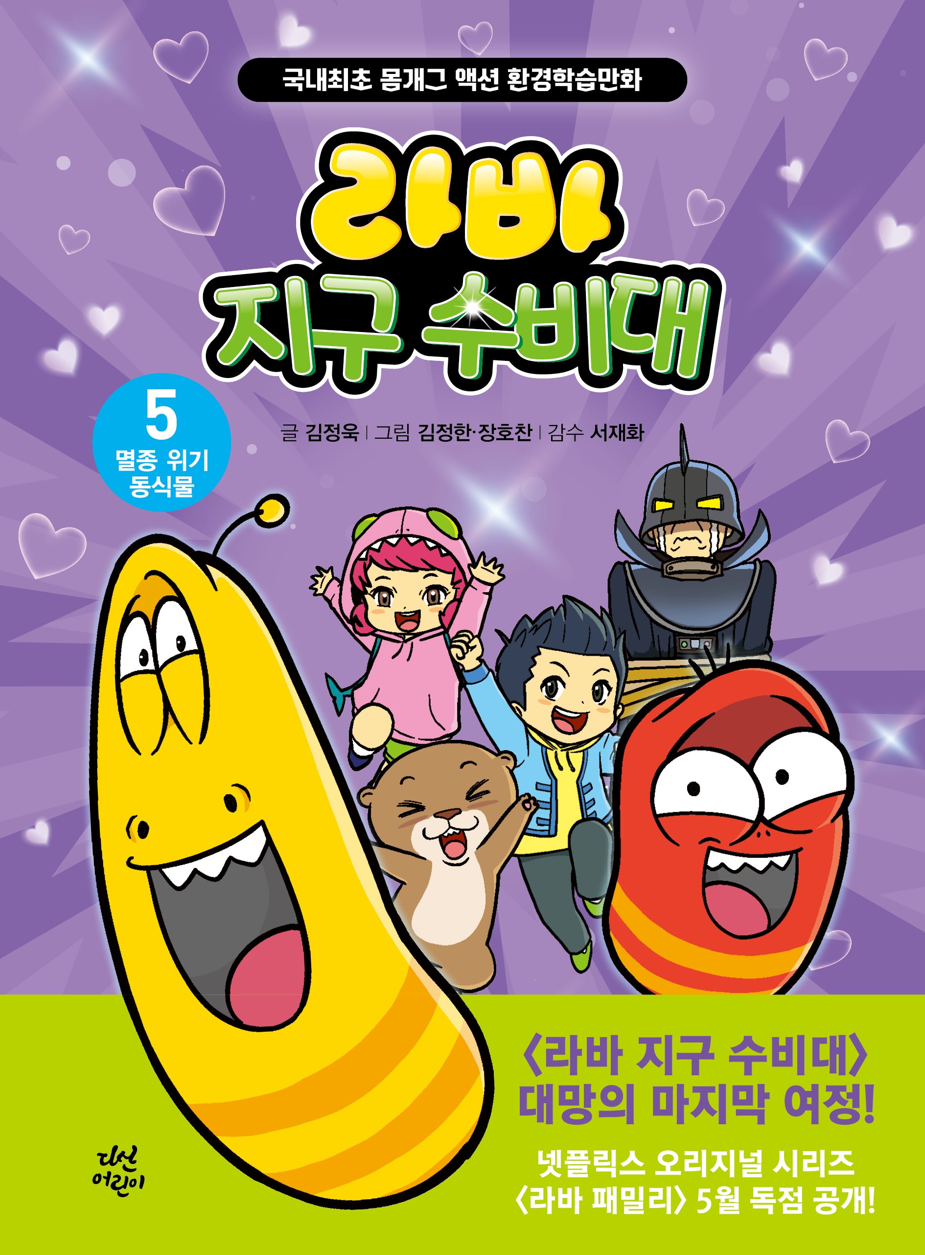 라바 지구 수비대 5 : 멸종 위기 동식물