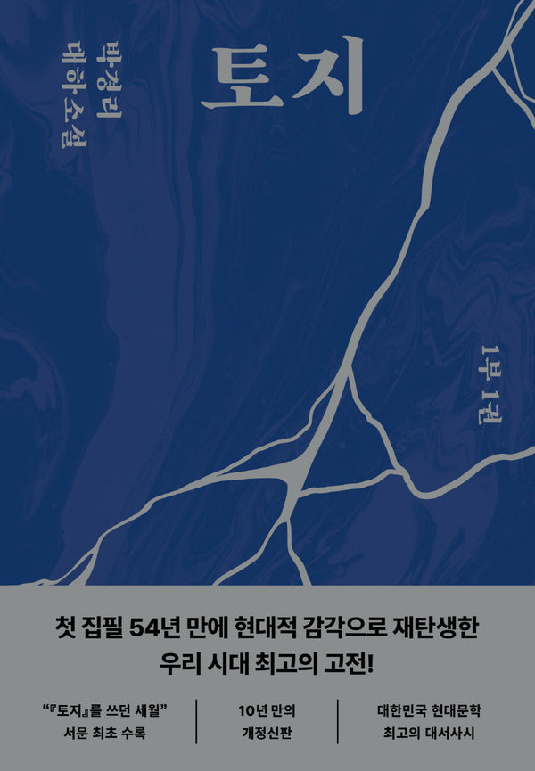 토지 1(1부 1권)(양장본 Hardcover)