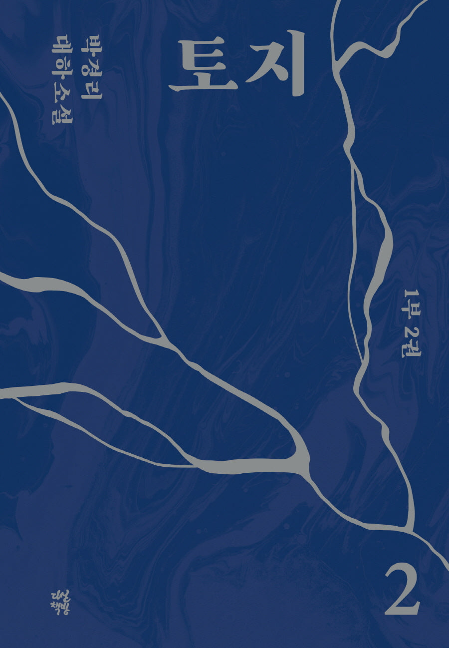 토지 2(1부 2권)(양장본 Hardcover)