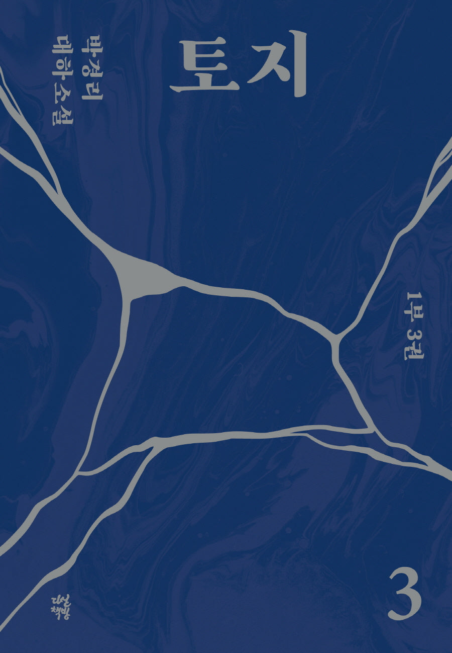 토지 3(1부 3권)(양장본 Hardcover)