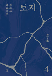 토지 4(1부 4권)(양장본 Hardcover)