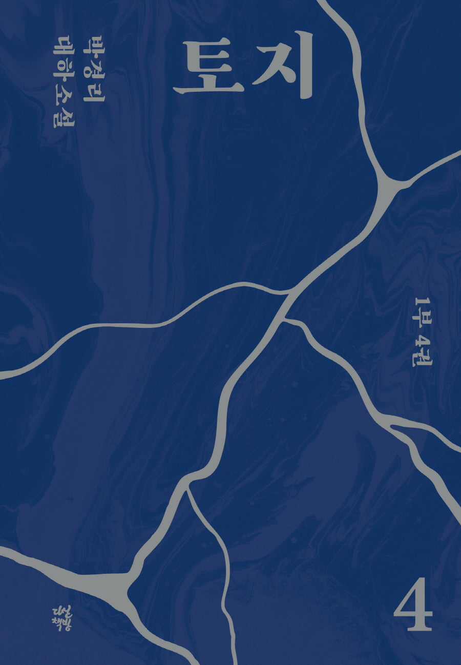 토지 4(1부 4권)(양장본 Hardcover)