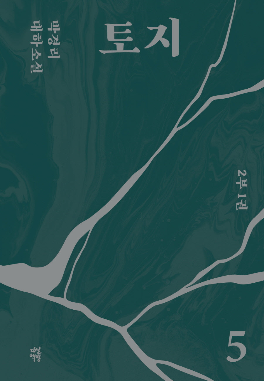 토지 5(2부 1권)(양장본 Hardcover)