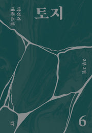 토지 6(2부 2권)(양장본 Hardcover)