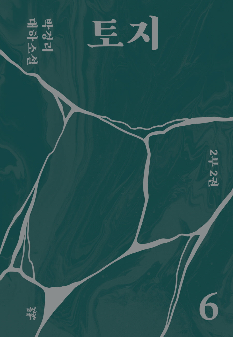 토지 6(2부 2권)(양장본 Hardcover)