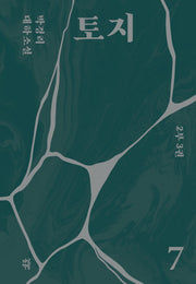 토지 7(2부 3권)(양장본 Hardcover)