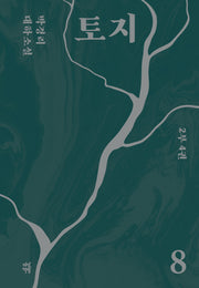 토지 8(2부 4권)(양장본 Hardcover)