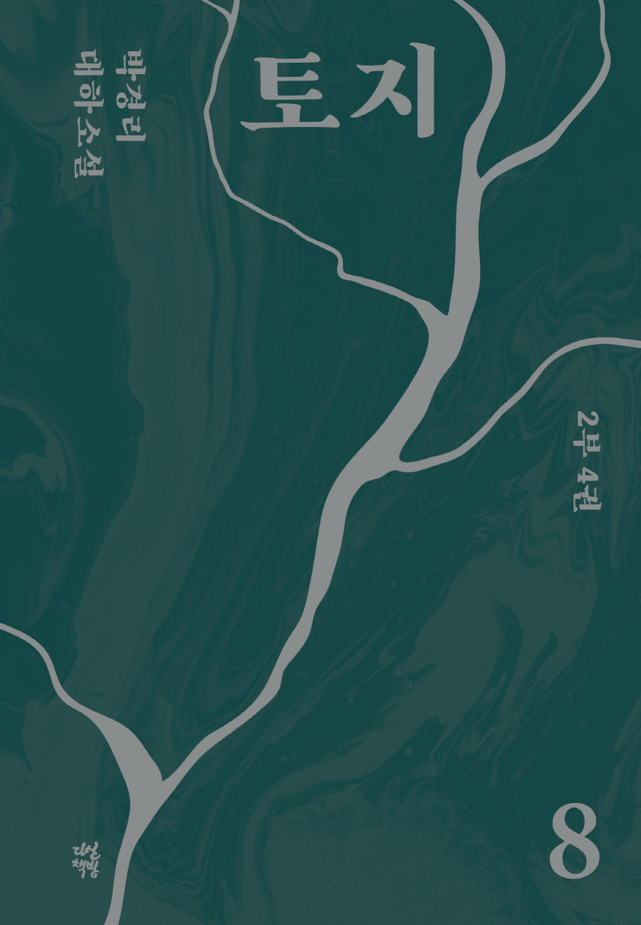 토지 8(2부 4권)(양장본 Hardcover)