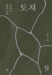 토지 9(3부 1권)(양장본 Hardcover)