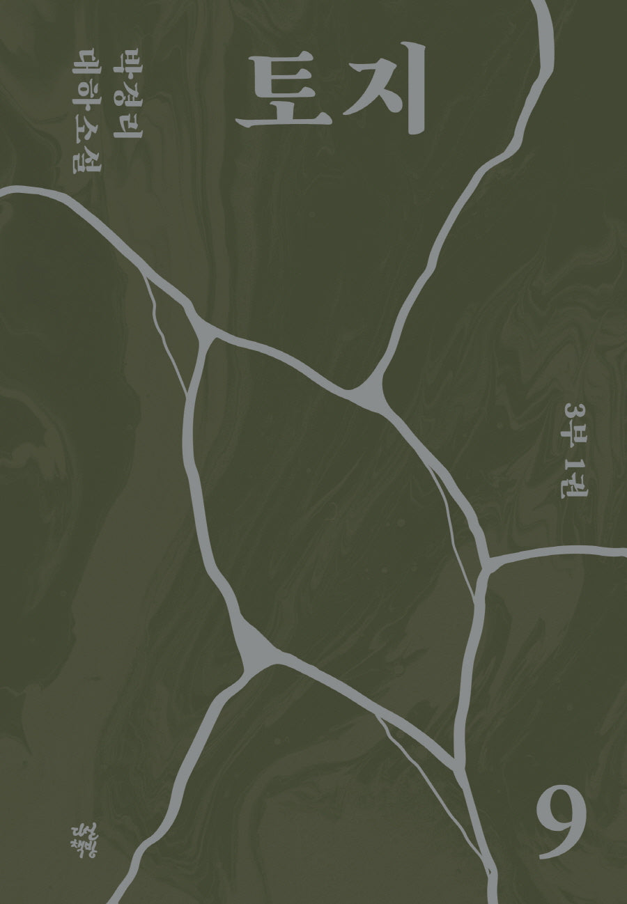 토지 9(3부 1권)(양장본 Hardcover)