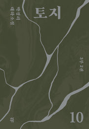 토지 10(3부 2권)(양장본 Hardcover)