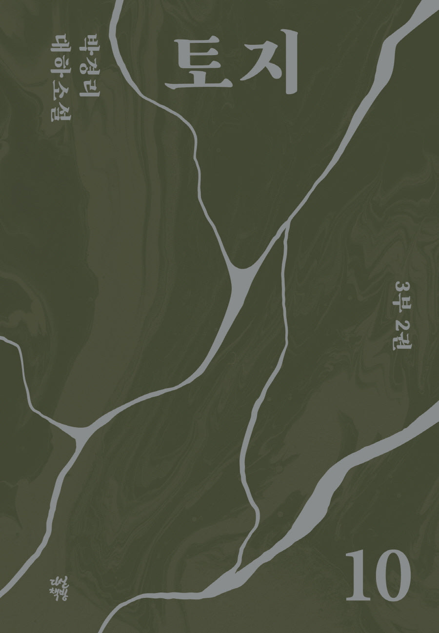 토지 10(3부 2권)(양장본 Hardcover)