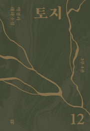토지 12(3부 4권)(양장본 Hardcover)