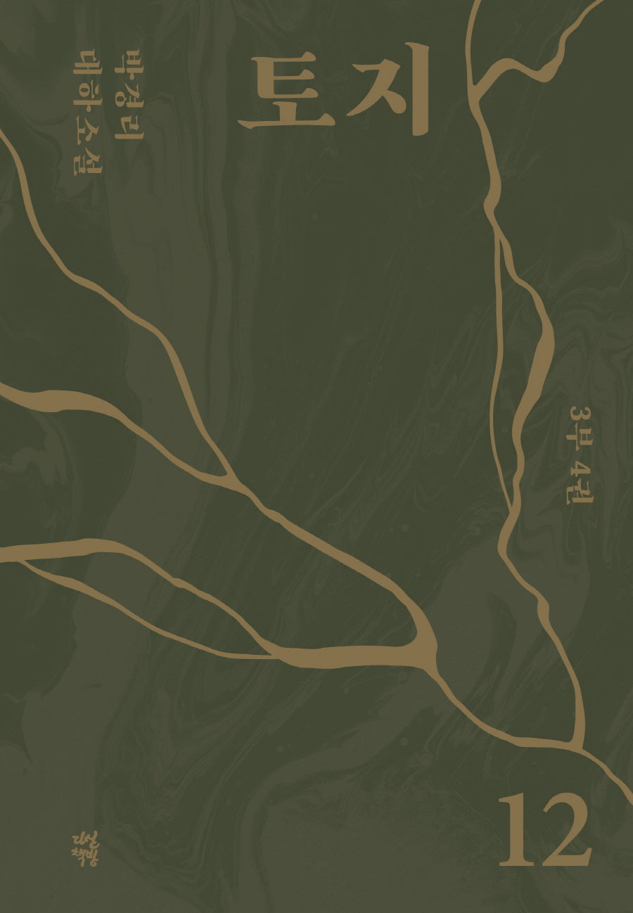 토지 12(3부 4권)(양장본 Hardcover)