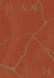 토지 14(4부 2권)(양장본 Hardcover)