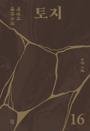 토지 16(5부 1권)(양장본 Hardcover)