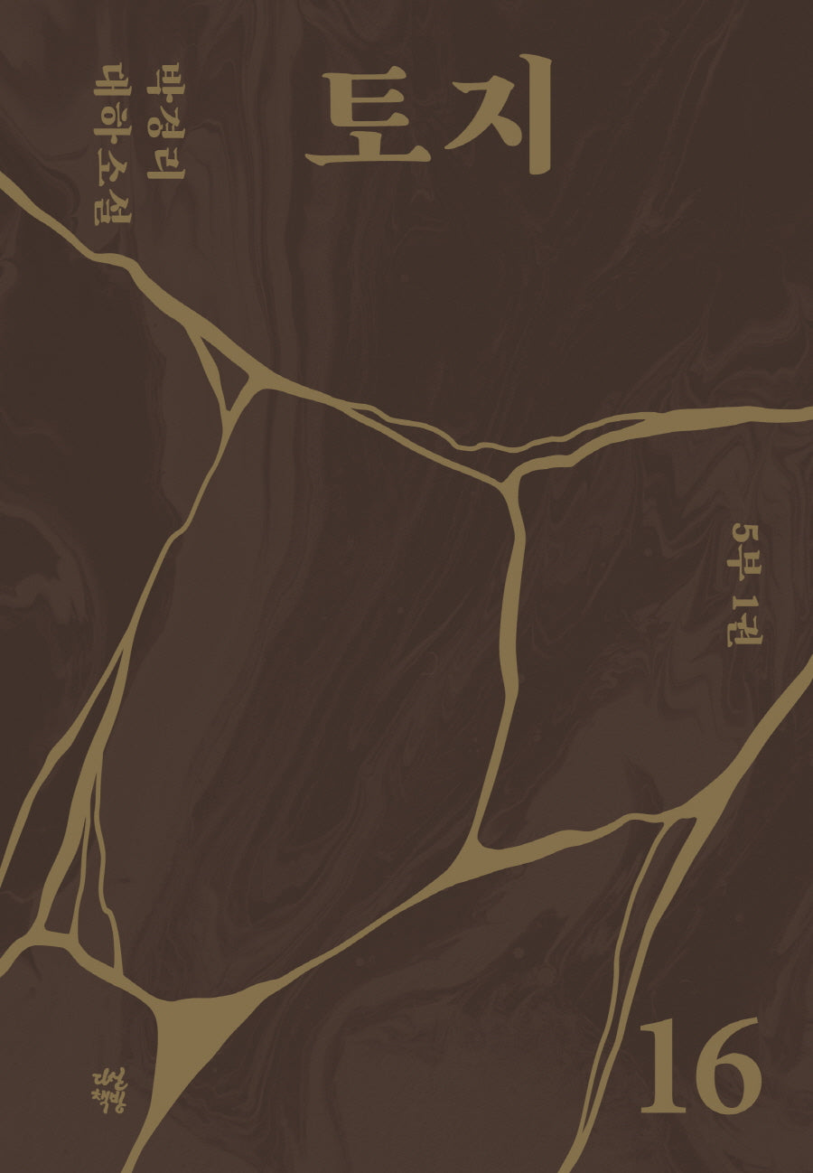 토지 16(5부 1권)(양장본 Hardcover)