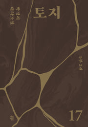 토지 17(5부 2권)(양장본 Hardcover)