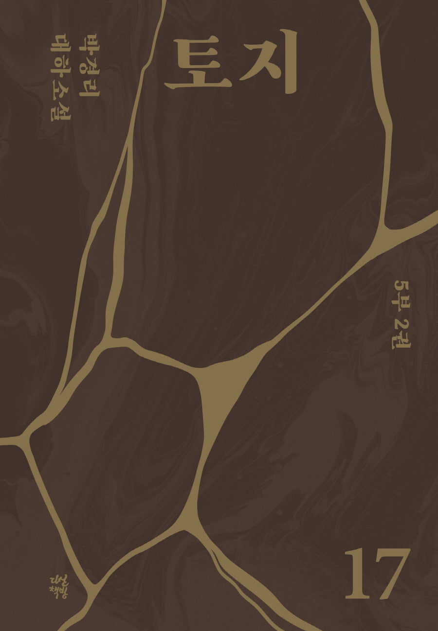 토지 17(5부 2권)(양장본 Hardcover)