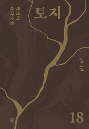 토지 18(5부 3권)(양장본 Hardcover)