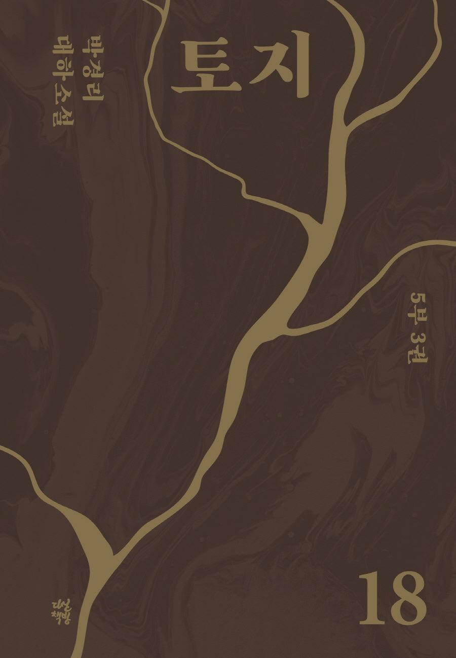 토지 18(5부 3권)(양장본 Hardcover)