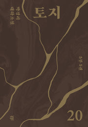토지 20(5부 5권)(양장본 Hardcover)