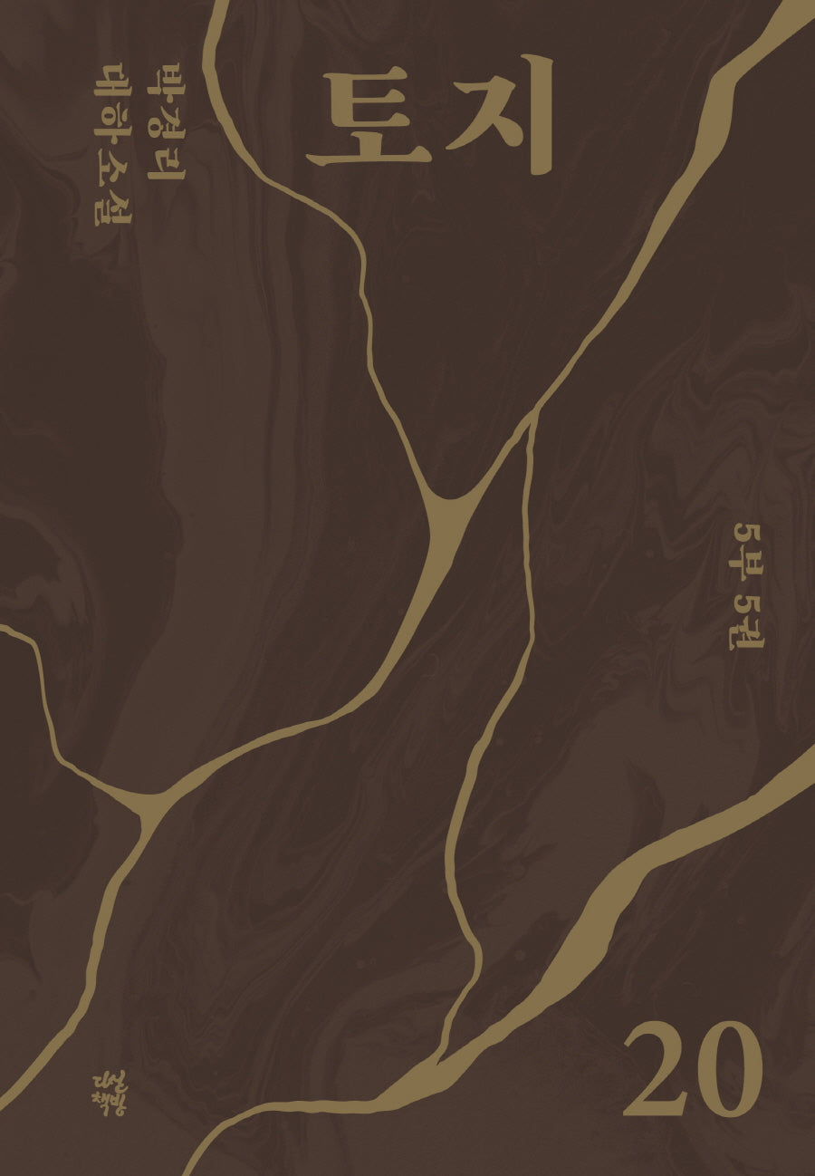 토지 20(5부 5권)(양장본 Hardcover)