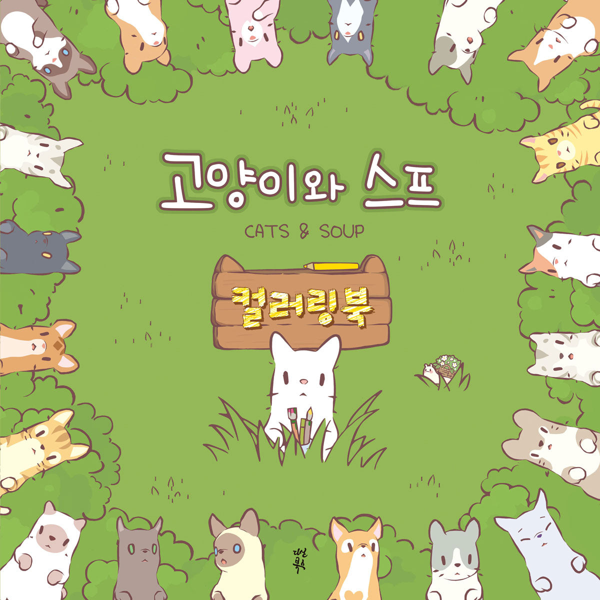고양이와 스프 컬러링북