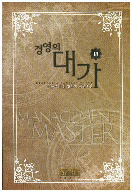 경영의 대가 18