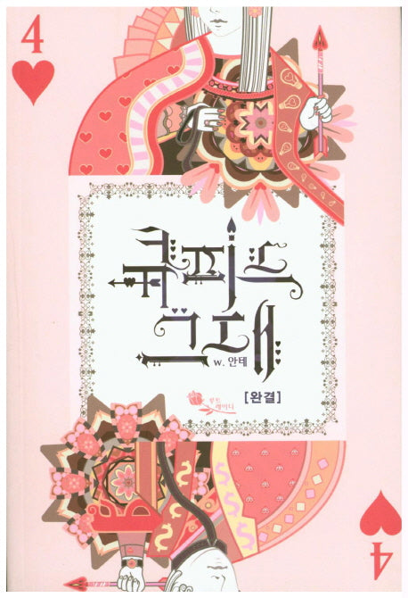 큐피드 그대 4(완결)
