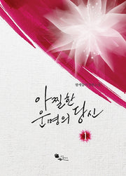아찔한 운명의 당신 1