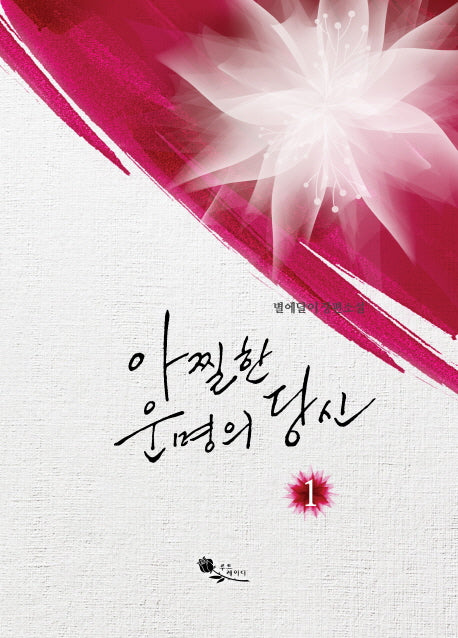 아찔한 운명의 당신 1