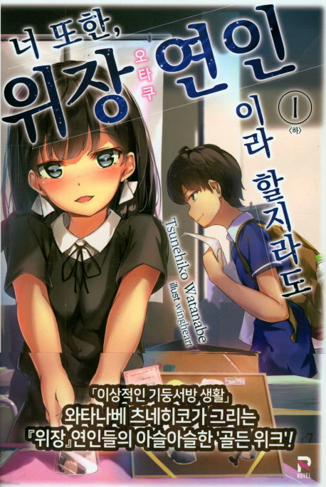 너 또한, 위장 연인(오타쿠)이라 할지라도 1(하)(R Novel(R노벨))
