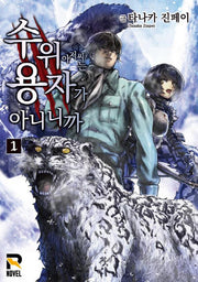 수위 아저씨는 용자가 아니니까 1(R 노벨(R Novel))
